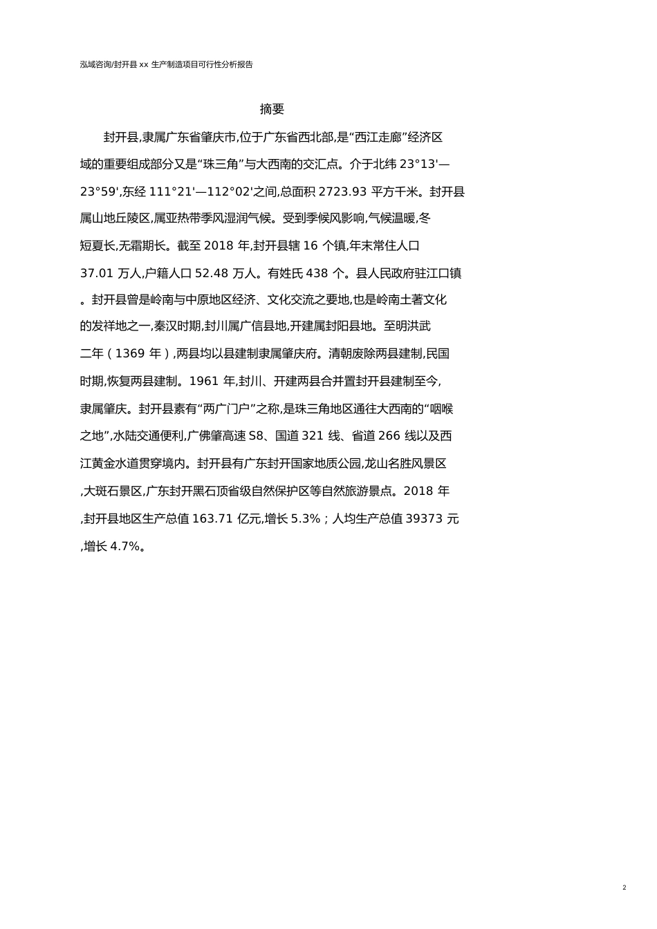 封开县可行性研究报告（代项目建议书）_第2页