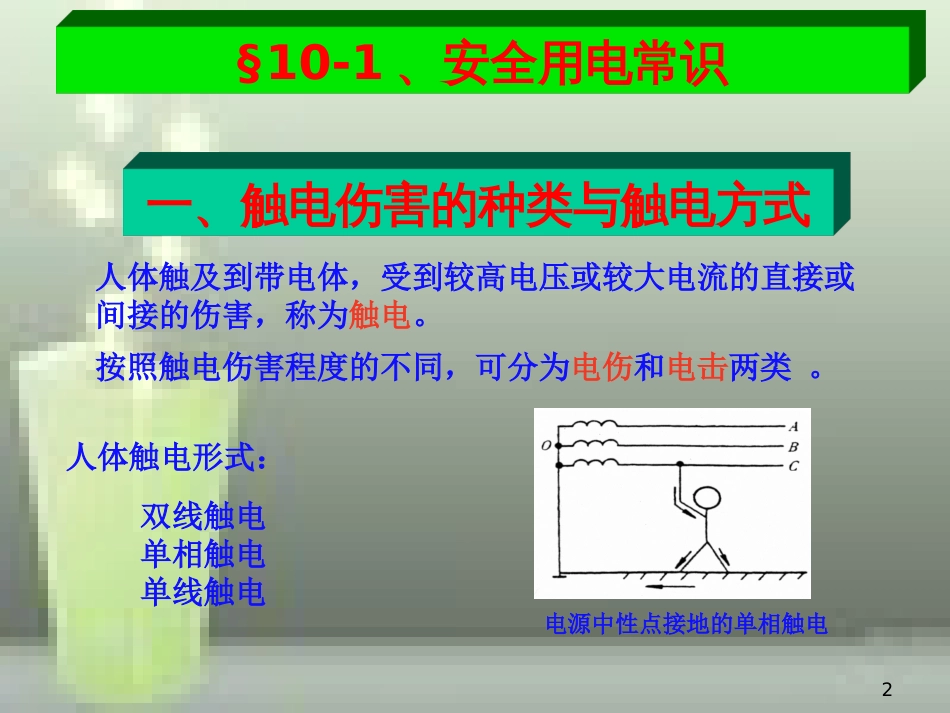 第10章-船舶安全用电和安全管理[共61页]_第2页