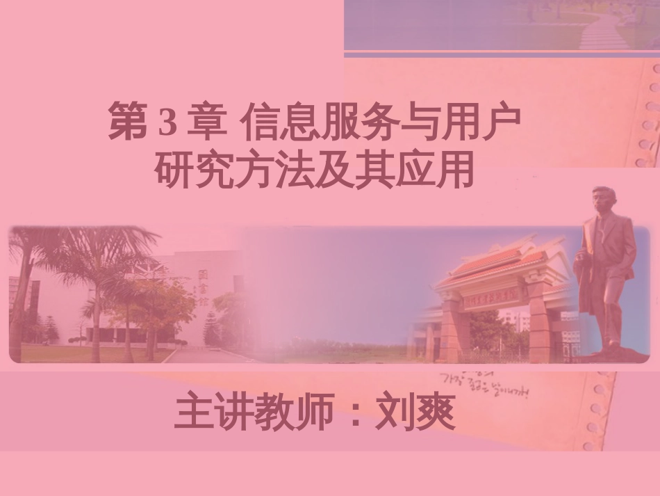 第3章-信息服务与用户研究方法及其应用[共66页]_第1页
