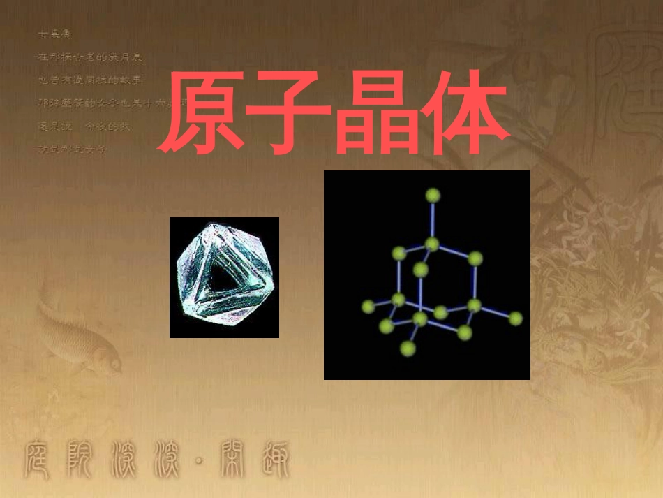 高中化学选修三《原子晶体》PPT课件_第1页