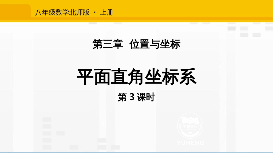 第三章 位置与坐标八年级数学北师版·上册平面直角坐标系第3课时_第1页