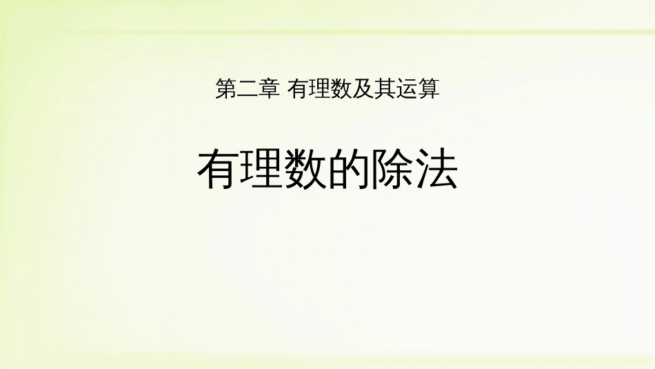 第二章 有理数及其运算有理数的除法_第1页