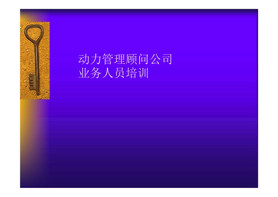 动力管理顾问公司业务人员培训[共36页]_第1页