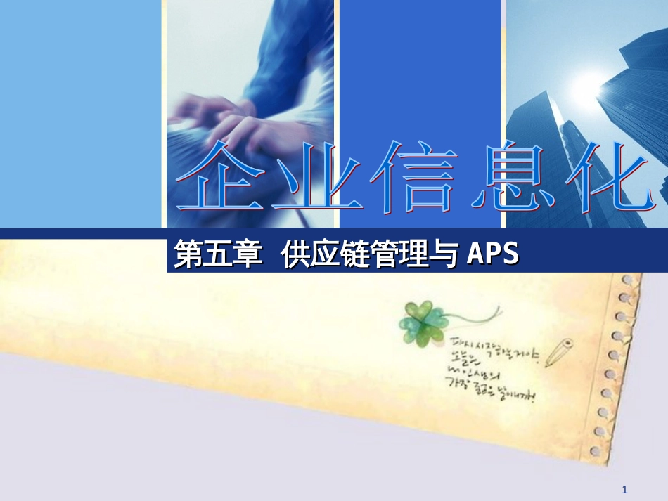 第5章供应链管理与APS分析_第1页