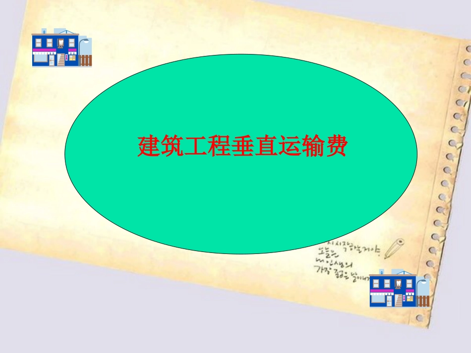 垂直运输费ppt[共8页]_第1页