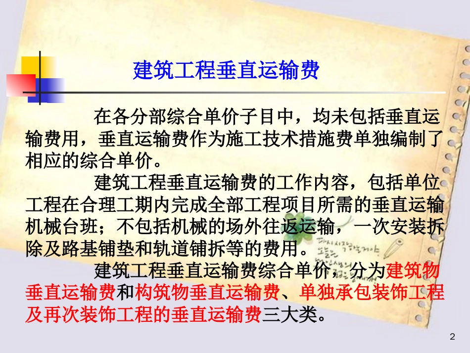 垂直运输费ppt[共8页]_第2页