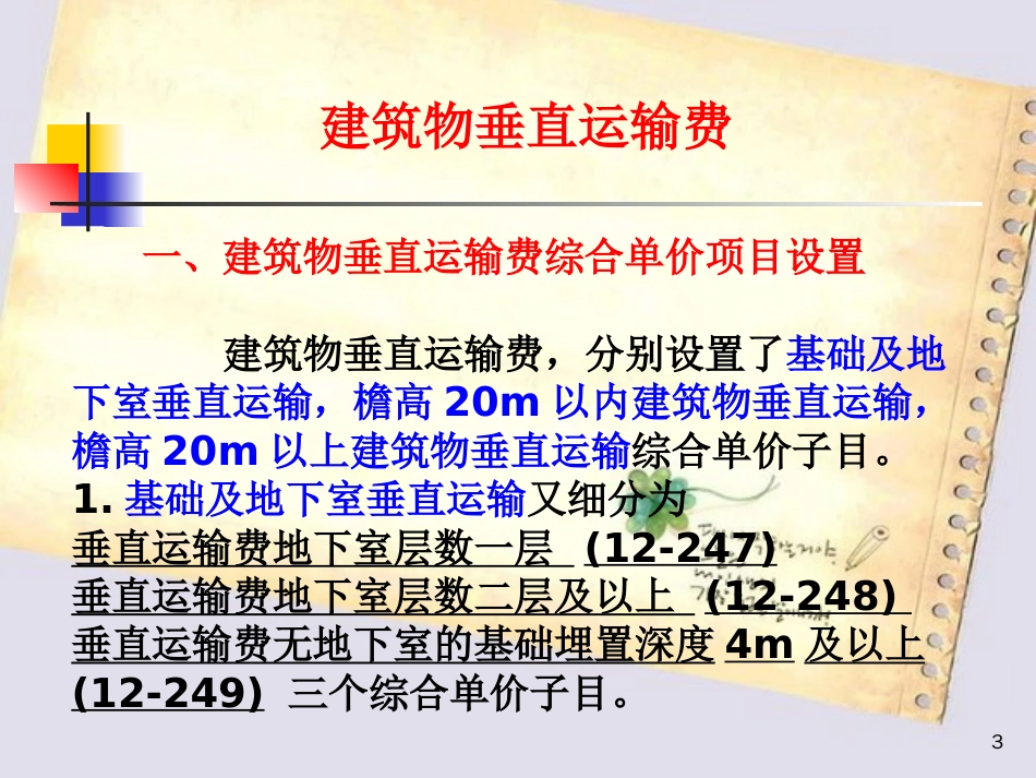 垂直运输费ppt[共8页]_第3页