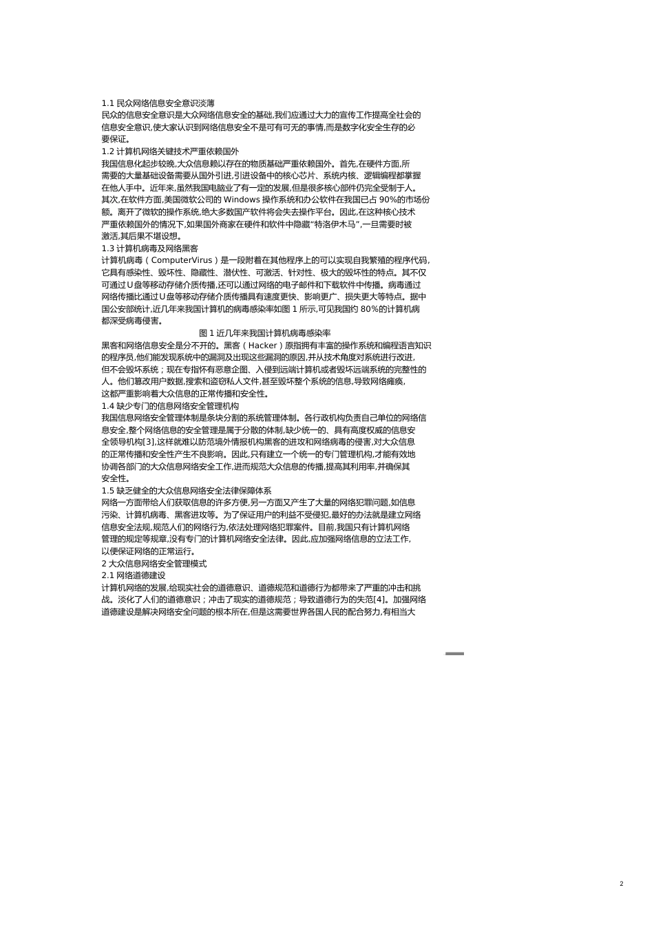 公共信息网络安全管理模式研究[共6页]_第2页