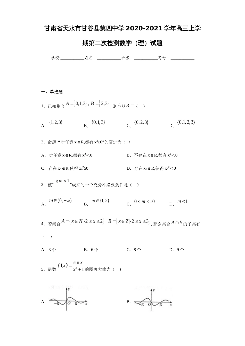 甘肃省天水市甘谷县第四中学2020-2021学年高三上学期第二次检测数学（理）试题_第1页