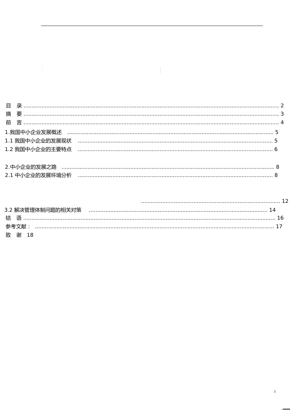 工商管理专业毕业论文(20201129223318)_第3页