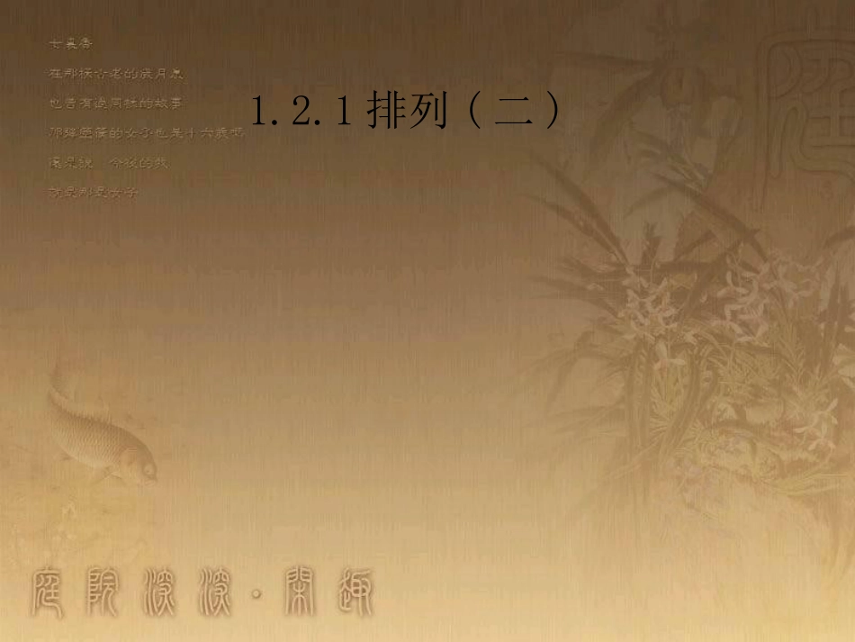 高中数学-1.2.1排列(二)课件-新人教B版选修2-3_第1页