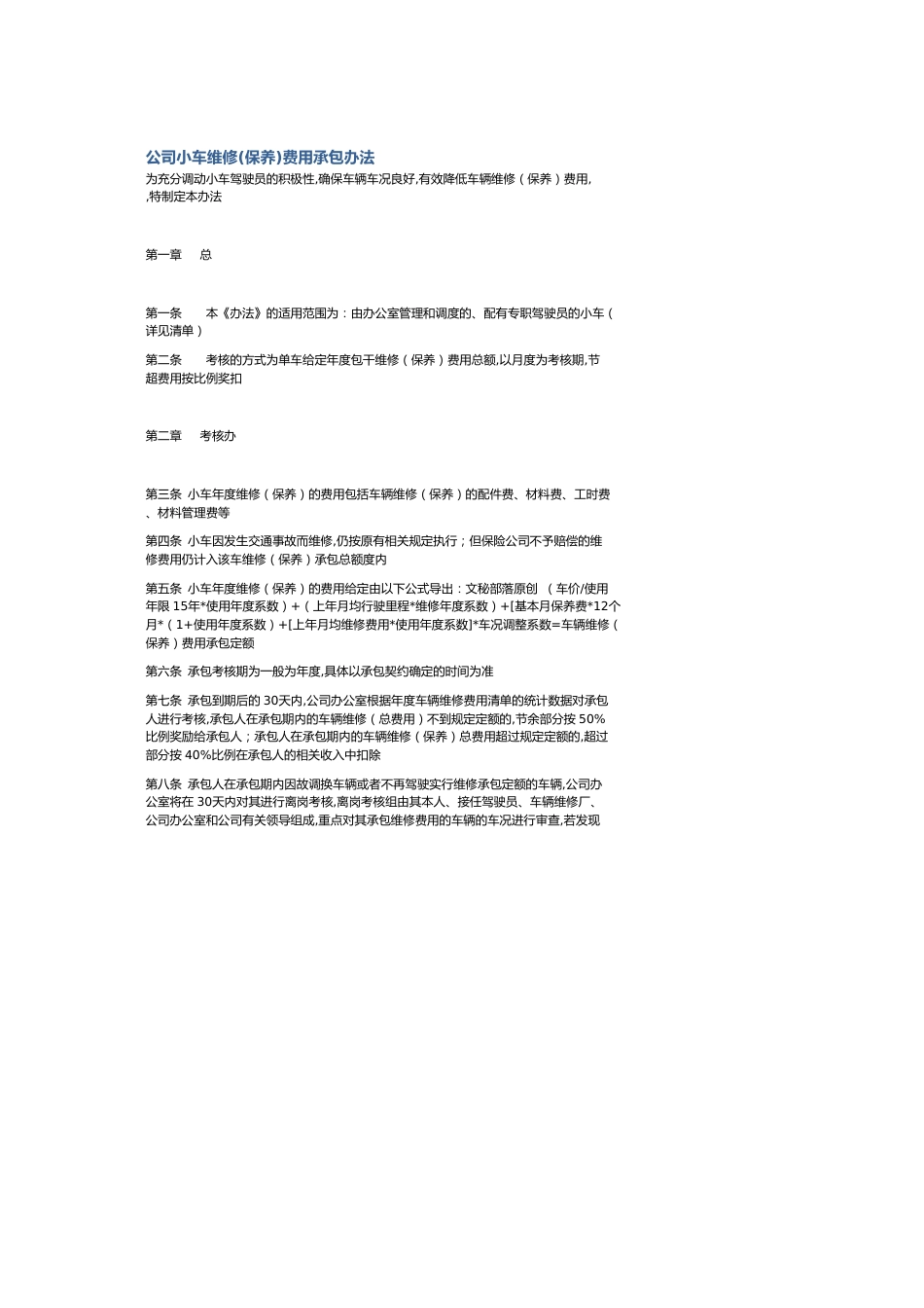 公司小车维修(保养)费用承包办法[共2页]_第1页