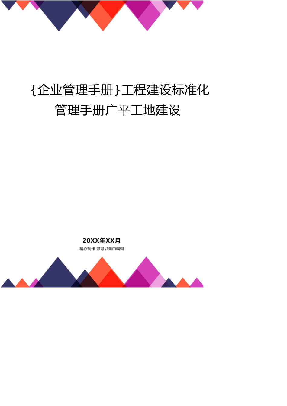 工程建设标准化管理手册广平工地建设_第1页