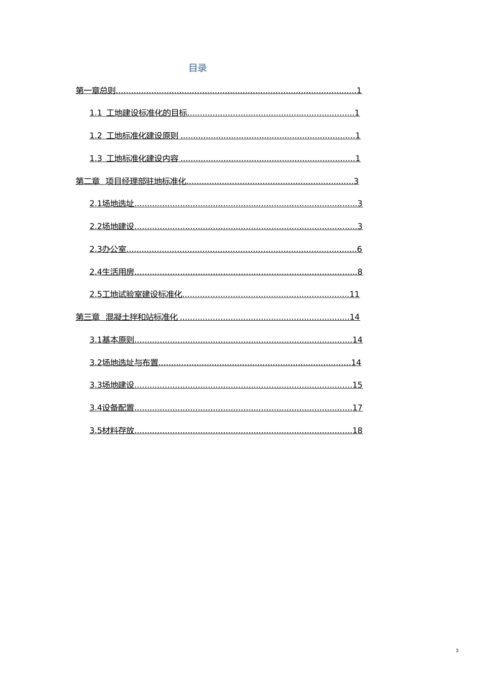 工程建设标准化管理手册广平工地建设_第3页