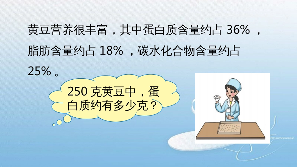 第四单元 百分数营养含量课堂导入-新知探究-课堂练习-课堂小结-课堂作业_第3页