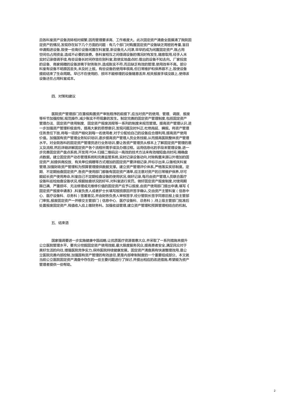 公立医院对固定资产的清查实施建议_第2页