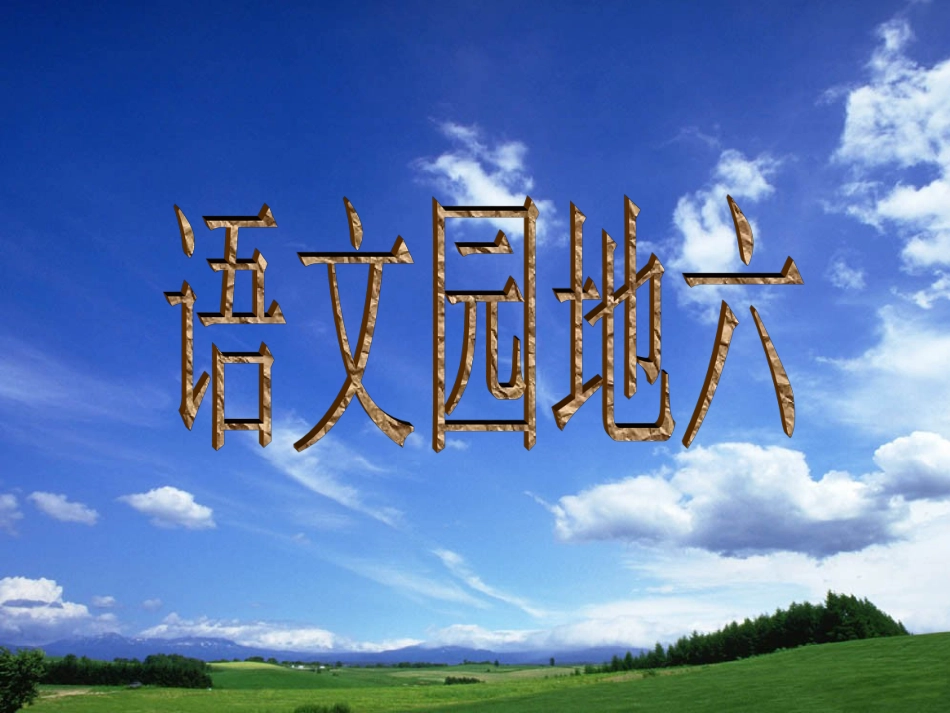 二年级语文下册《语文园地六》课件PPT[共17页]_第1页