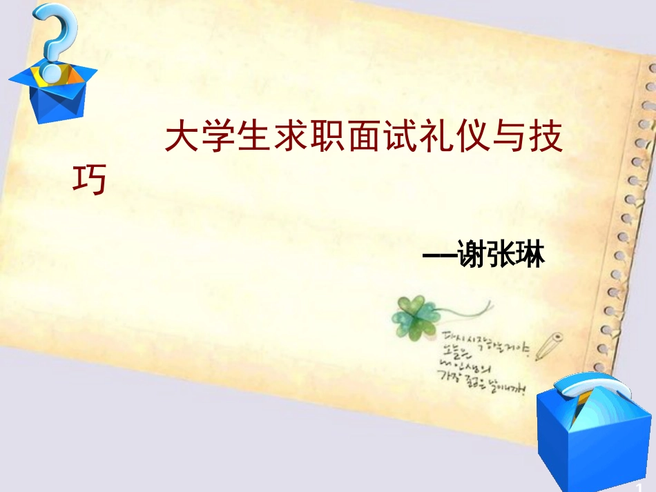大学生求职面试礼(最佳一节课)_第1页