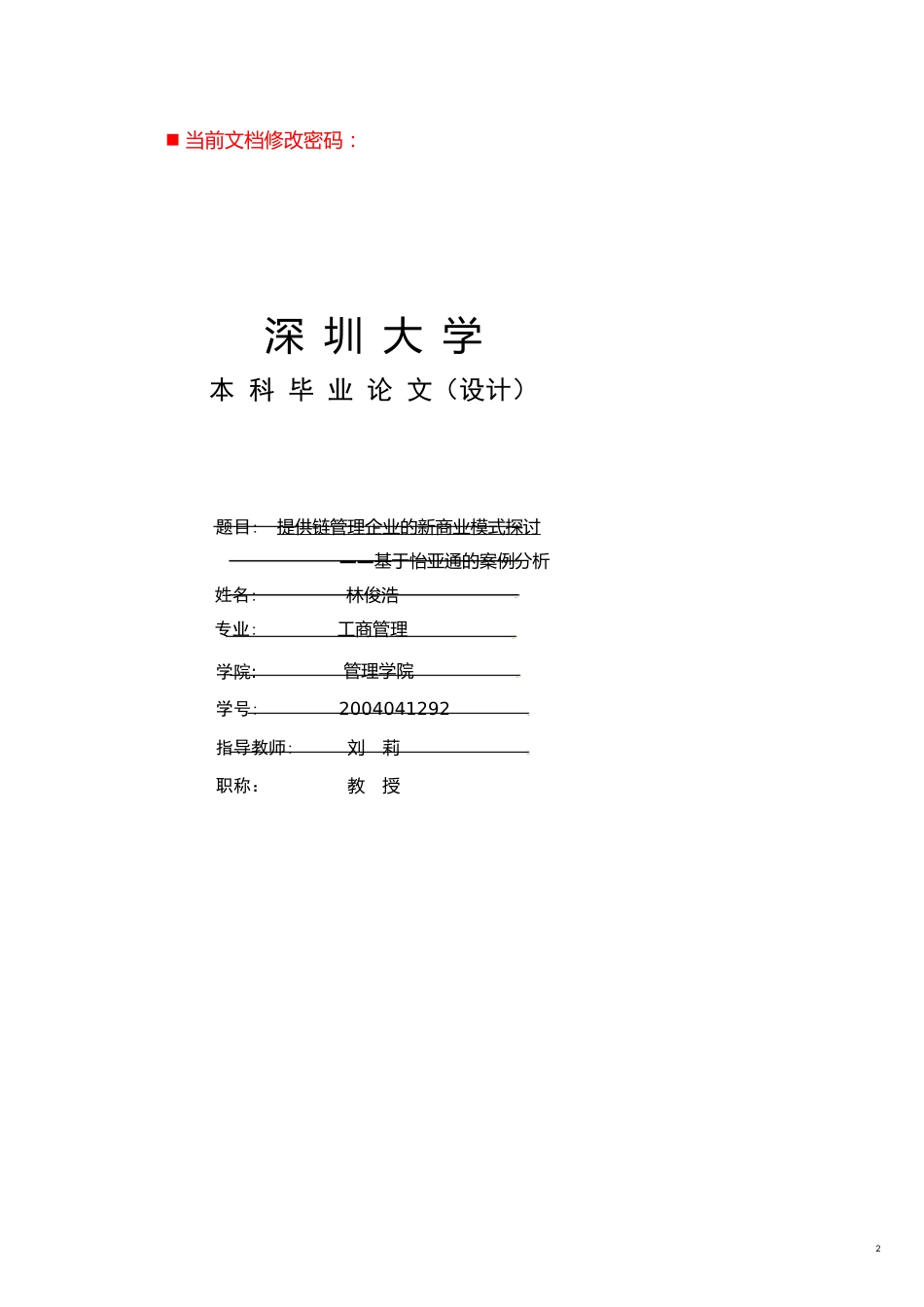 供应链管理企业的新商业模式研讨[共19页]_第2页