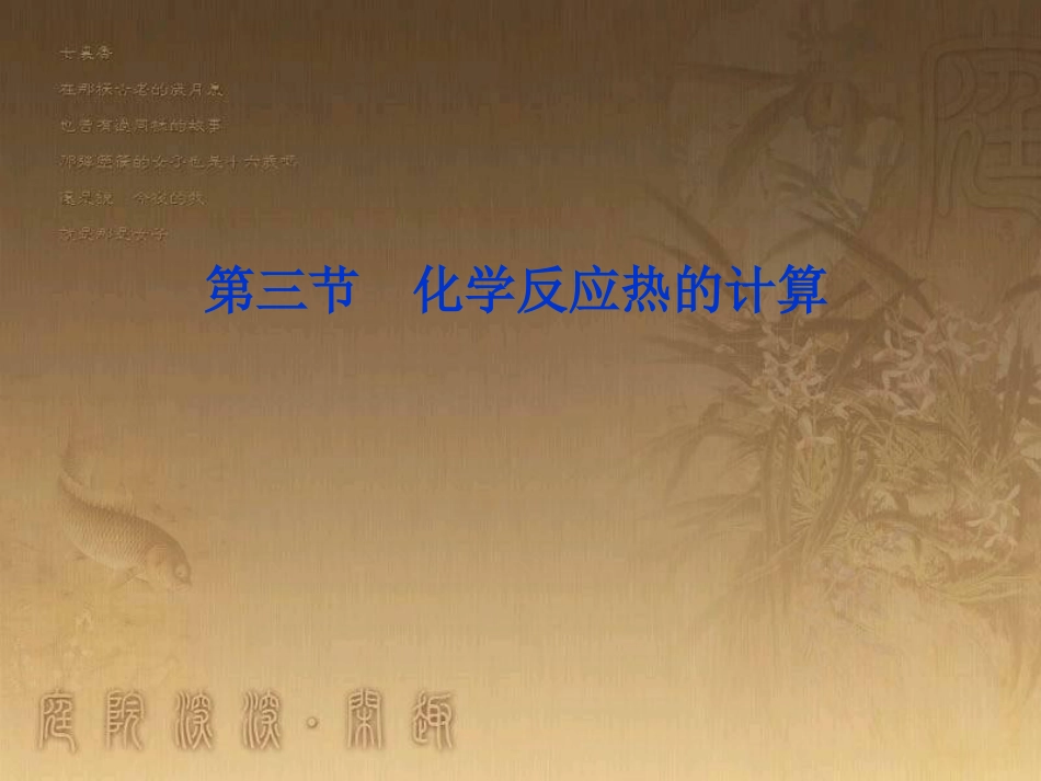 高中化学-选修四-第一章-第三节-化学反应热的计算-课件-新人教版_第1页