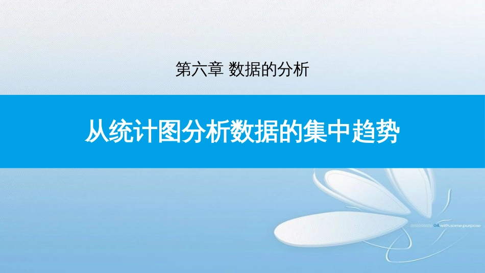 从统计图分析数据的集中趋势第六章 数据的分析_第1页