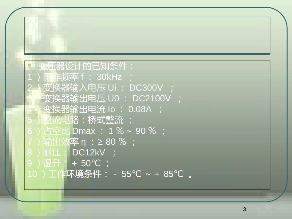 第17课-半桥式变压器的设计_第3页