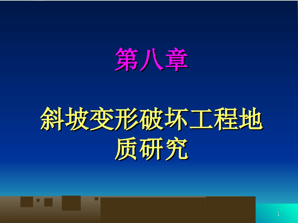 第八章-斜坡变形破坏工程地质研究_第1页