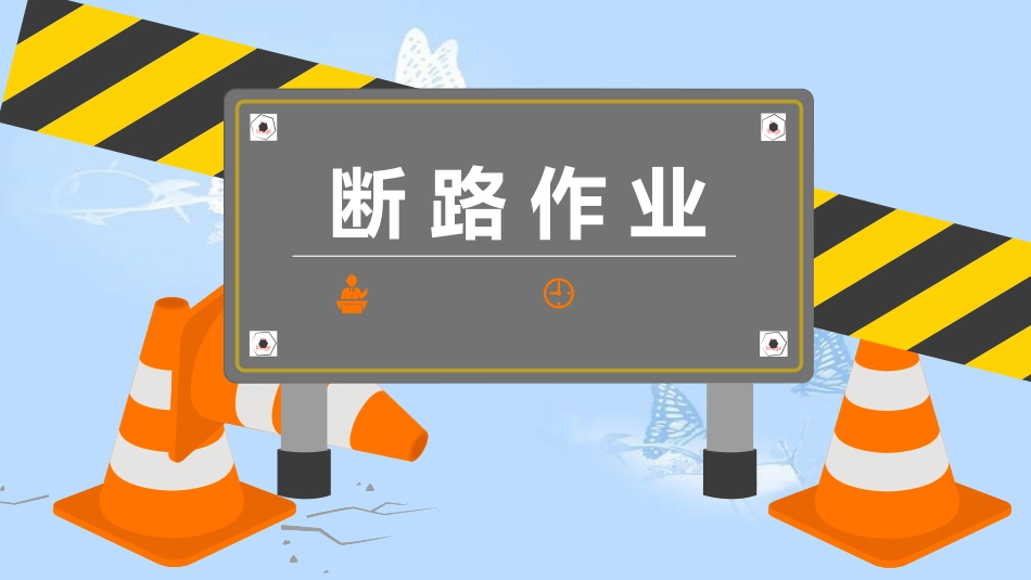 断路作业[共33页]_第1页