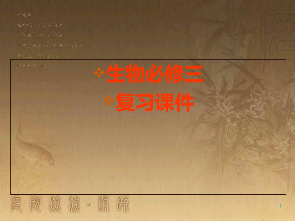 高中生物必修三复习课件[共604页]_第1页