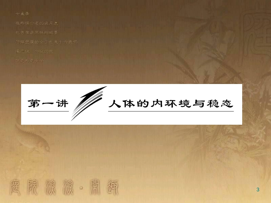 高中生物必修三复习课件[共604页]_第3页