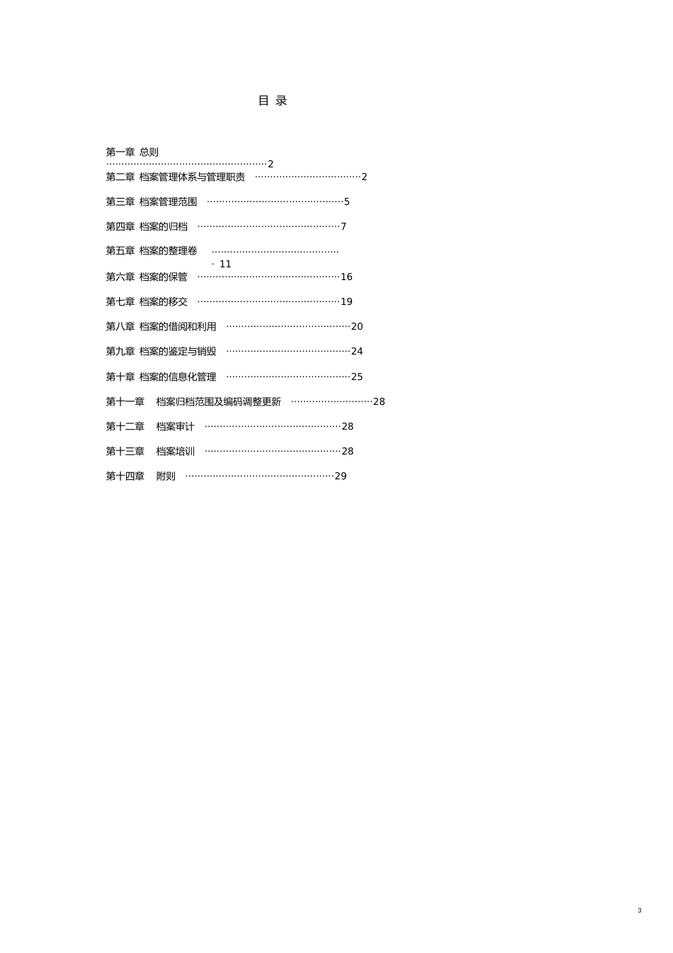 大型地产集团行政档案标准化管理实施办法[共24页]_第3页