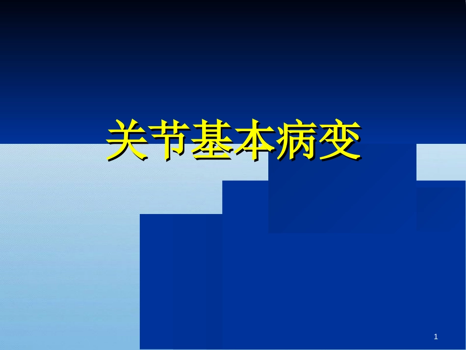 关节病变的基本影像学表现[共53页]_第1页