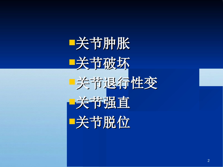 关节病变的基本影像学表现[共53页]_第2页