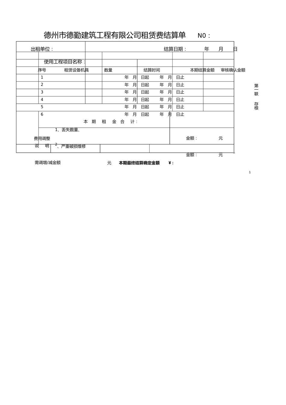 德勤租赁费结算单[共3页]_第1页