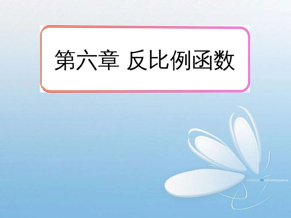 第六章 反比例函数_第1页