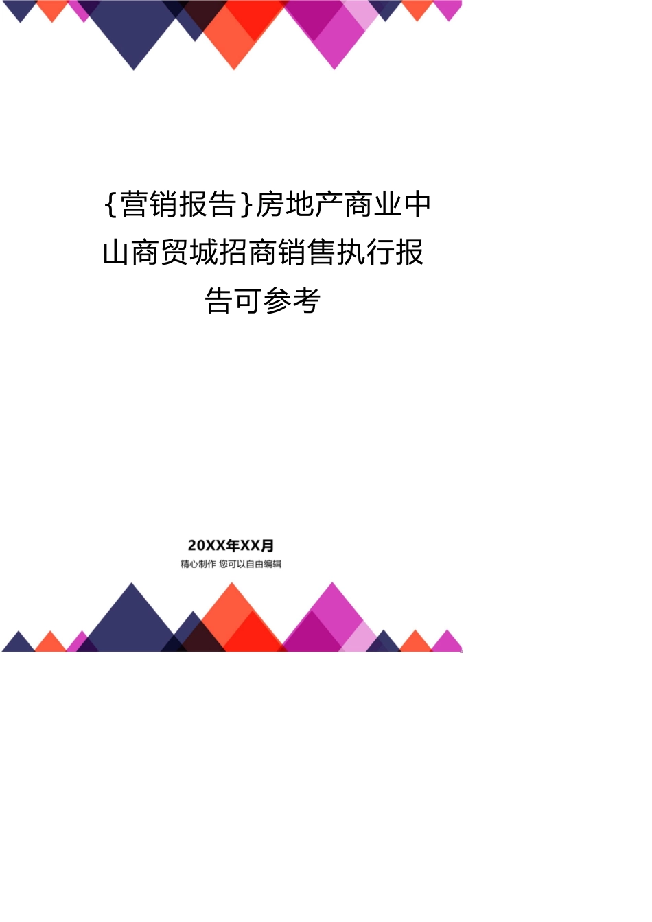 房地产商业中山商贸城招商销售执行报告可参考_第1页