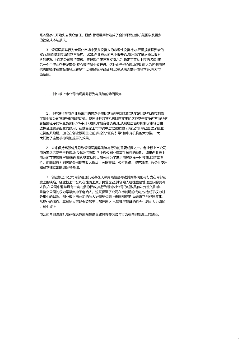 创业板上市公司管理层舞弊行为动因及其CPA审计策略[共5页]_第3页