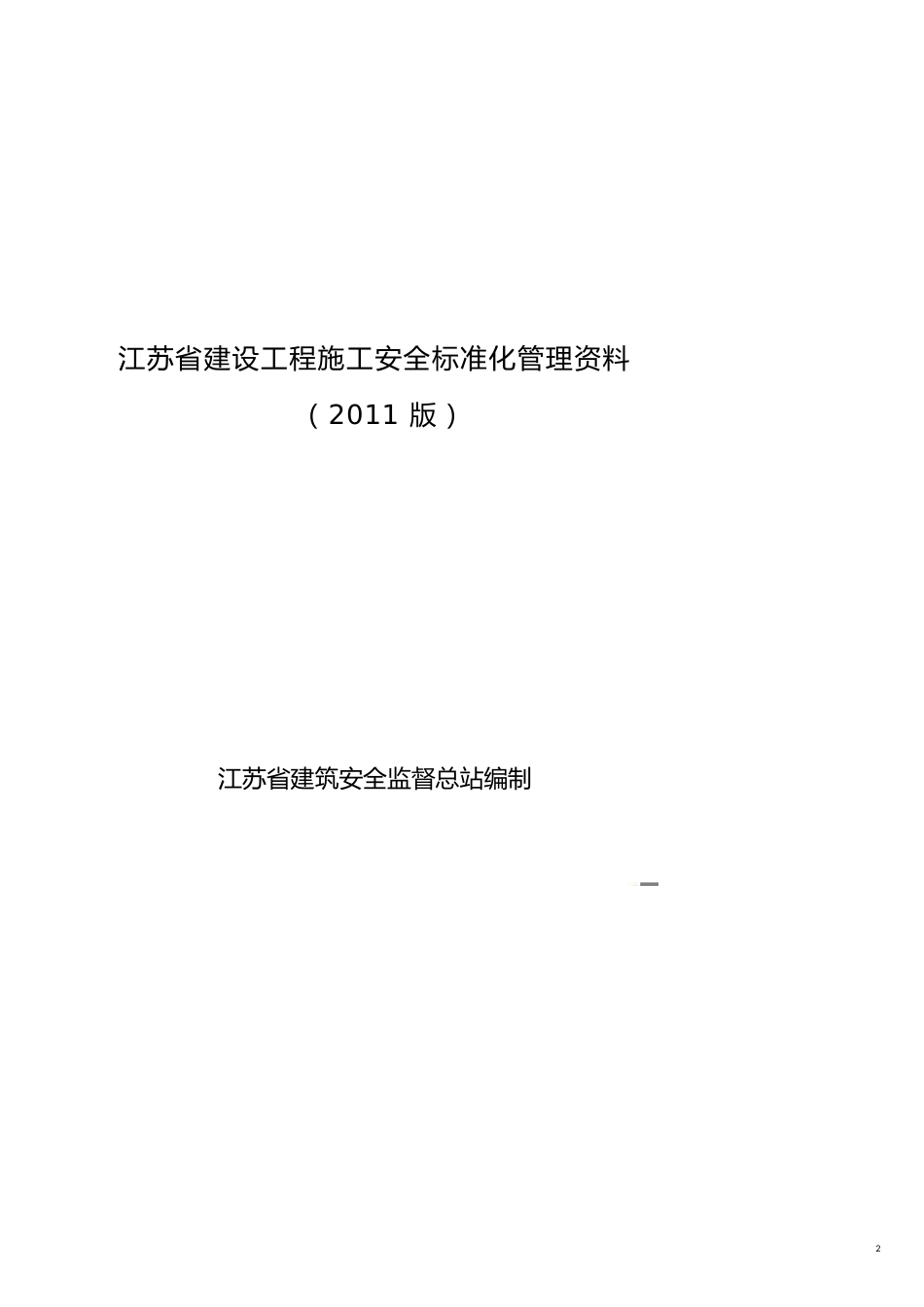 工程安全管理某某建设工程施工安全标准化管理讲义汇编_第2页