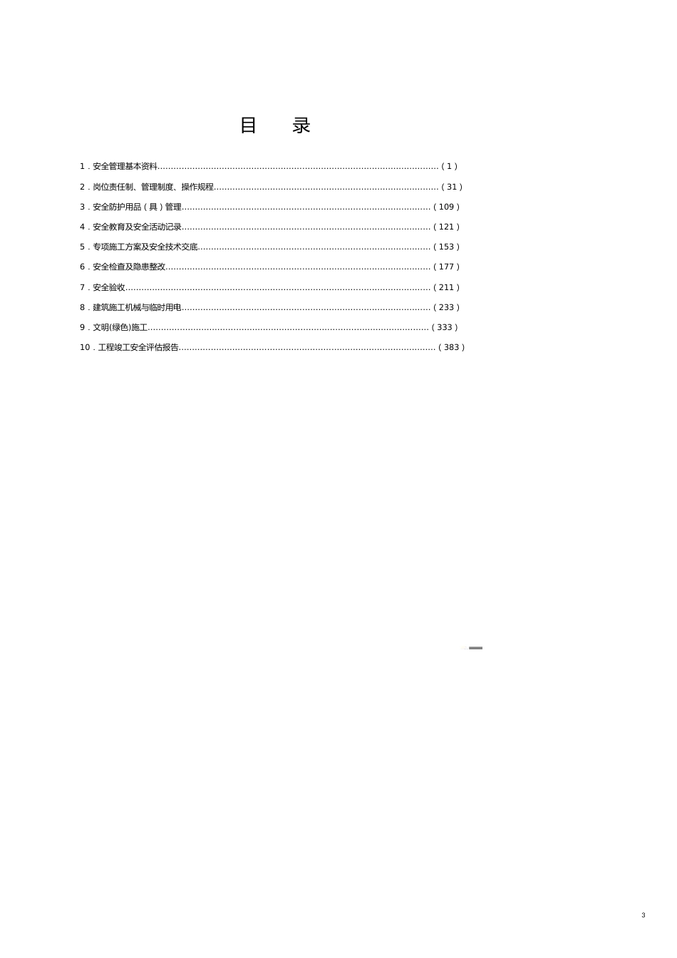 工程安全管理某某建设工程施工安全标准化管理讲义汇编_第3页