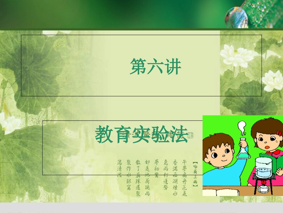第六讲 教育实验法[共70页]_第1页