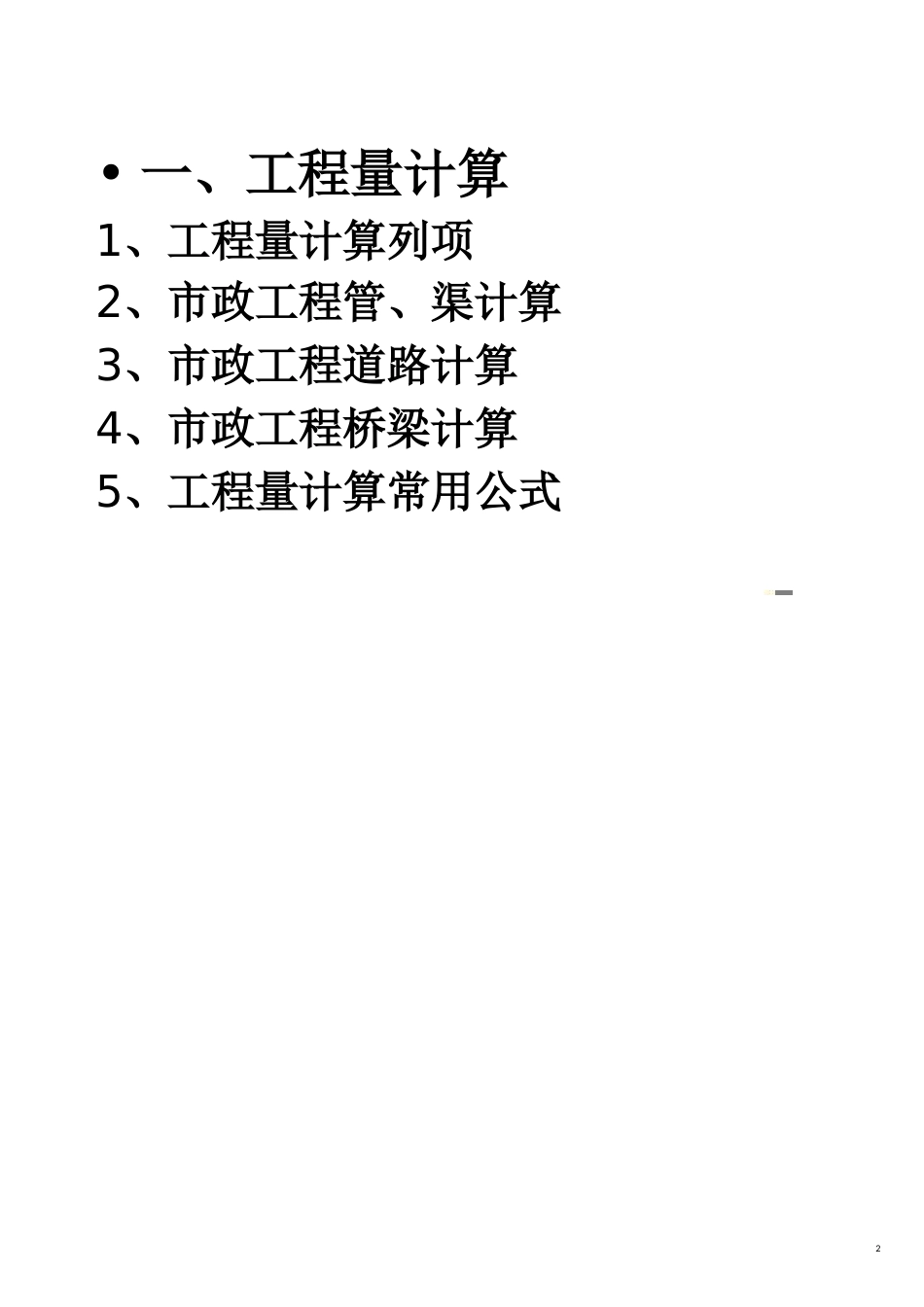 工程量工程成本计算办法及合同_第2页