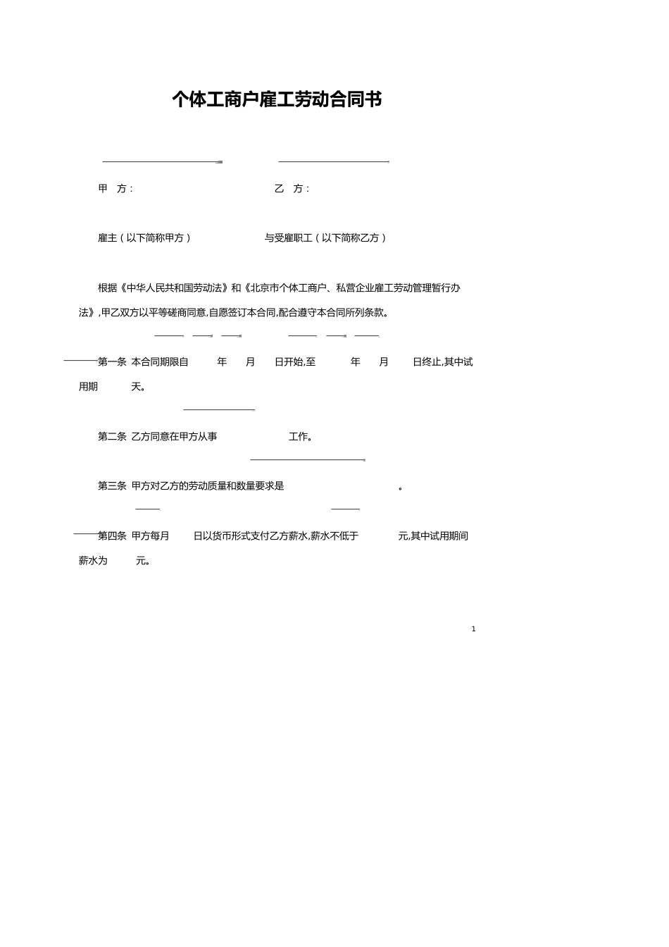 个体工商户雇工劳动合同书[共7页]_第1页