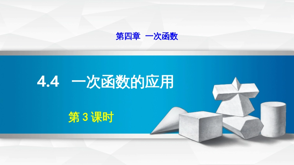 第四章一次函数4.4一次函数的应用第3课时_第1页