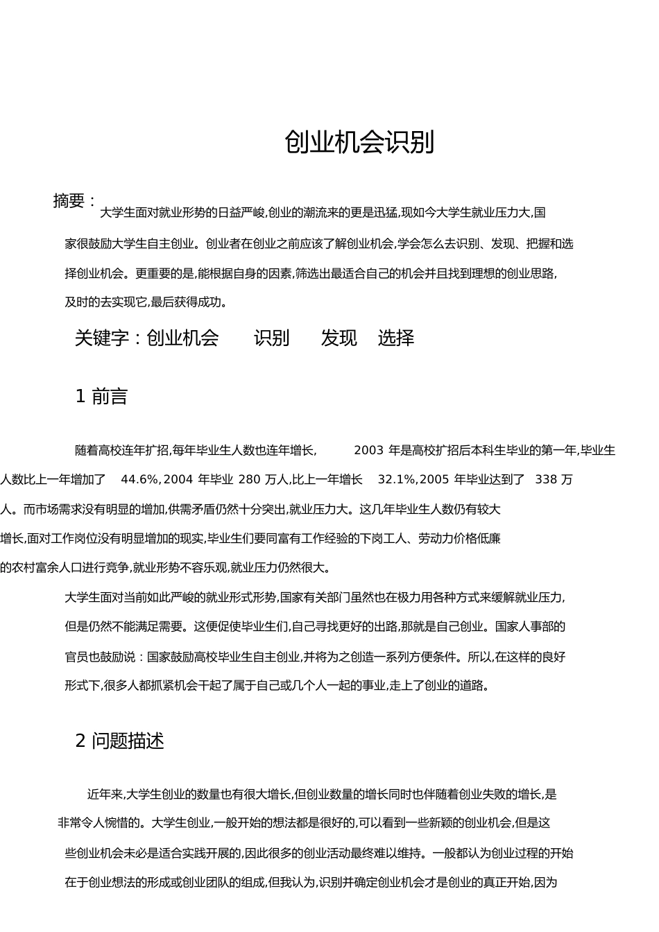 创业机会的识别[共8页]_第1页