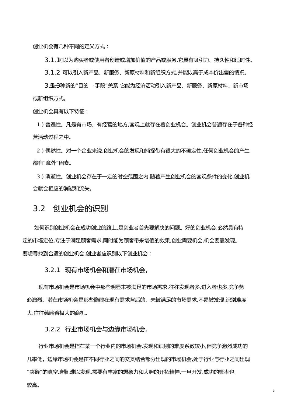 创业机会的识别[共8页]_第3页