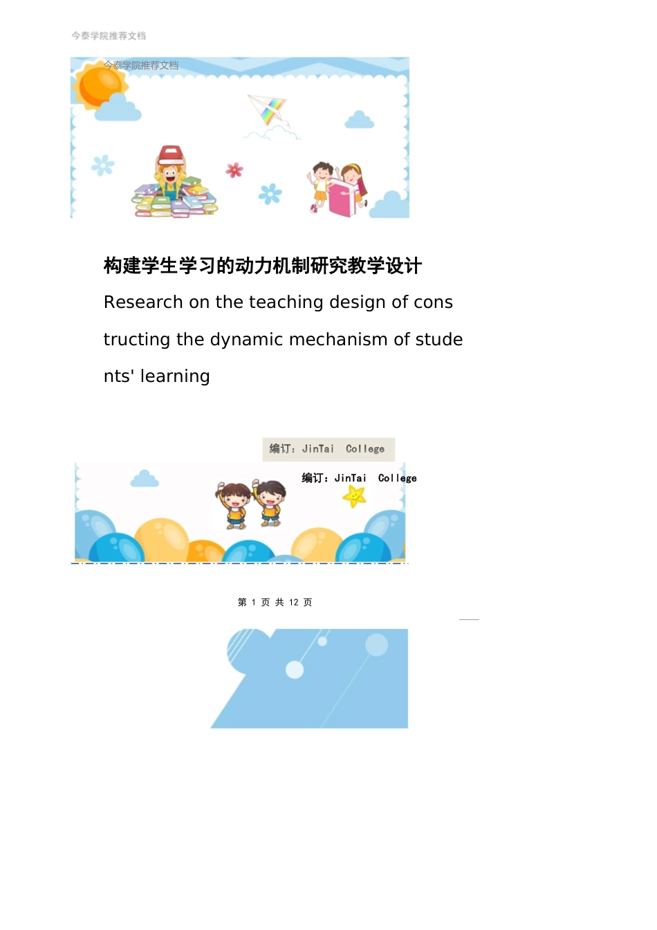 构建学生学习的动力机制研究教学设计_第1页