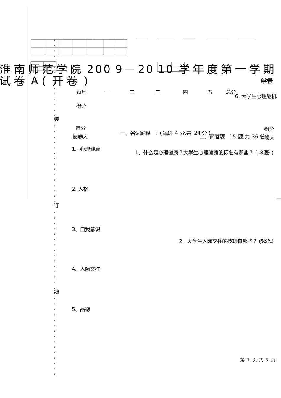 大学生心理健康试题本科_第1页