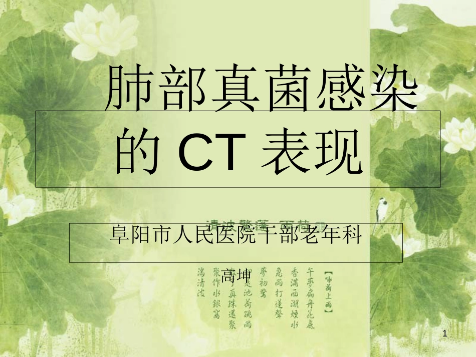 肺部真菌感染的CT表现[共74页]_第1页