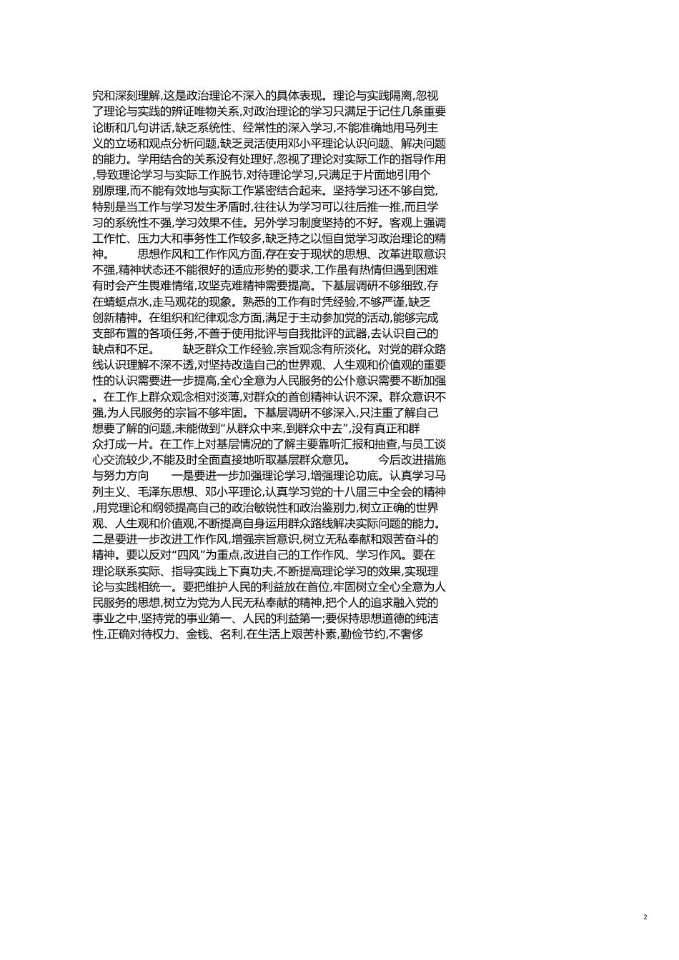 个人回头看自查报告[共3页]_第2页