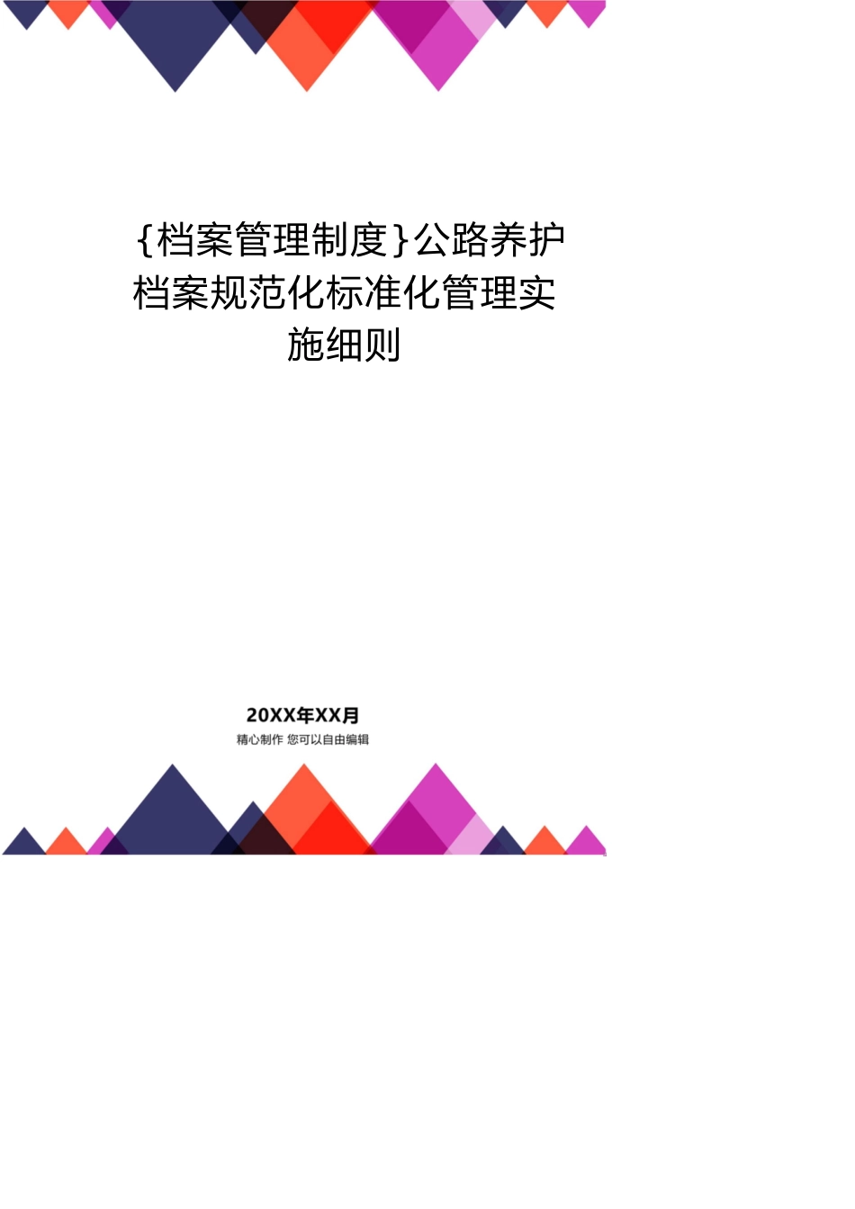 公路养护档案规范化标准化管理实施细则_第1页